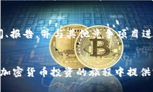 baixin如何将UNI币安全存入钱包？/baixin
UNI币, 加密货币, 钱包, 存储安全/guanjianci

引言
在加密货币的世界里，安全存储是每个投资者都应该重视的内容。UNI币作为去中心化金融（DeFi）领域内的重要代币之一，其投资价值逐渐被大众认知。在购买或者交易UNI币后，如何将其安全地存入钱包则成了每个持有者面临的关键问题。本文将为您详细介绍如何把UNI币安全存入钱包，并为您解答一些相关问题，帮助您更安全、有效地管理您的数字资产。

什么是UNI币？
UNI币是Uniswap去中心化交易平台的原生代币，是一种治理代币，允许持有者参与Uniswap的治理和决策。随着DeFi的崛起，UNI币的需求量逐渐上升，其在加密货币市场的地位也日益增强。持有UNI币的投资者不仅可以进行交易，也可以通过质押、流动性挖矿等方式获取收益，因此，了解如何存储UNI币显得尤为重要。

选择合适的钱包
在开始存储UNI币之前，首先需要选择一个合适的数字钱包。数字钱包通常分为热钱包和冷钱包两种类型：
strong热钱包：/strong这种钱包是在线钱包，使用方便，适合频繁交易，例如MetaMask、Coinbase等。它们适合于较小额度的日常使用，但由于连接互联网，面临的安全风险也相对较高。
strong冷钱包：/strong冷钱包是完全离线存储的设备，如硬件钱包（比如Ledger、Trezor）或纸钱包。这种类型的钱包更加安全，适合长期持有大额的UNI币。虽然使用稍显繁琐，但相对应的安全性显著高于热钱包。

如何将UNI币存入钱包？
无论您选择热钱包还是冷钱包，存储步骤大致相同，下面将分步骤说明：
ol
    listrong创建或导入钱包：/strong如果您还没有钱包，需要首先创建一个新钱包。如果您已有钱包，可以直接导入。/li
    listrong获取钱包地址：/strong每个钱包都有一个唯一的地址，这个地址就像您的银行账号，用于接收和发送加密货币。/li
    listrong从交易所提币：/strong登陆您购买UNI币的交易所，找到提币选项，输入您的钱包地址并确认提币。这一步非常关键，务必确保复制地址无误。/li
    listrong确认交易：/strong提币提交后，您可以在交易所的历史记录中查看该提币记录。根据区块链网络的确认速度，您的UNI币应在几分钟内到达该地址。/li
/ol

钱包安全性措施
存储加密资产需要关注安全性，下列措施可帮助增强钱包的安全性：
ul
    listrong启用双重验证：/strong许多钱包和交易所都提供双重验证功能，增加账户的安全层级。/li
    listrong定期更新钱包：/strong确保您的钱包软件是最新版本，以修补已知的安全漏洞。/li
    listrong避免公共网络：/strong在使用钱包的时候，尽量避免使用公共 Wi-Fi 网络，以防止黑客攻击。/li
    listrong备份助记词：/strong在创建钱包后，您将得到一串助记词，务必将其妥善备份并保留在安全的地方。/li
/ul

常见问题解答
h4问题1: 为什么选择Cold Wallet比Hot Wallet更安全？/h4
Cold Wallet与Hot Wallet的主要区别在于连接互联网的方式。Cold Wallet不与互联网连接，意味着黑客无法直接访问其中存储的数字资产。
Hot Wallet虽然使用方便，但因其连接网络，容易受到网络攻击、钓鱼网站等风险。此外，Cold Wallet通常也有物理安全措施，比如加密芯片等，使得未经授权的人很难访问钱包内容，因此建议长期持有的投资者选择Cold Wallet以降低风险。

h4问题2: UNI币存入钱包后是否存在风险？/h4
尽管将UNI币存入钱包是比较安全的操作，但依然存在一些风险，其中包括钱包被盗、助记词丢失、设备损坏等。然而，这些风险可以通过采取适当的安全措施来缓解，例如使用强密码、备份助记词、定期检查钱包安全性等。

h4问题3: UNI币如何转换成其他加密货币？/h4
如果您希望将UNI币转换成其他加密货币，可以通过去中心化交易所（如Uniswap）或中心化交易所（如Binance、Coinbase等）进行交易。在决定转换之前，请务必了解当前市场价与手续费，以获取尽可能优渥的交易结果。

h4问题4: UNI币的使用场景有哪些？/h4
UNI币的主要使用场景包括治理投票、流动性挖矿、质押收益等。在Uniswap平台上，持有UNI币的用户可以参与不同池子的治理，制定升级方案、费用分配等。如果您期望增加收益，可以在Uniswap的流动性池中参与流动性提供，这也是一种利用UNI币增值的方式。

h4问题5: 如何评估UNI币的投资价值？/h4
评估UNI币的投资价值需要考虑多方面因素，包括市场需求、平台发展潜力、技术创新等。投资者可以通过分析Uniswap的用户数量、交易量、市场渗透率，结合行业新闻、报告，并与其他竞争项目进行对比，来做出理性的投资决策。

结论
安全存储UNI币是每位持有者必须了解的基本知识。本文介绍了如何从选择钱包到存入币的方方面面，确保读者能够在操作过程中尽量避免风险。希望本文能为您在加密货币投资的旅程中提供实用帮助。