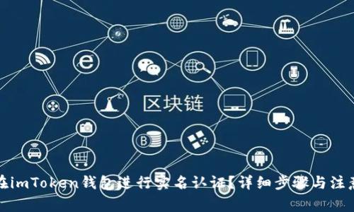 如何在imToken钱包进行实名认证？详细步骤与注意事项