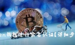 如何在imToken钱包进行实名