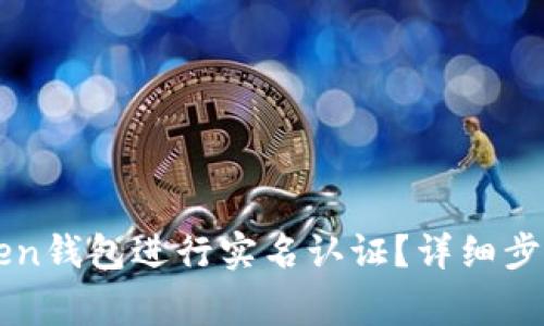 如何在imToken钱包进行实名认证？详细步骤与注意事项