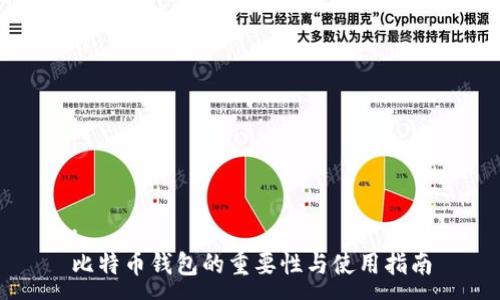 :
比特币钱包的重要性与使用指南