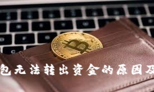 比特币钱包无法转出资金的原因及解决方案