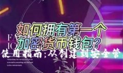 : imToken钱包使用指南：从