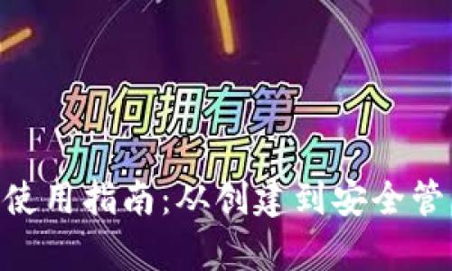 : imToken钱包使用指南：从创建到安全管理的全方位解析