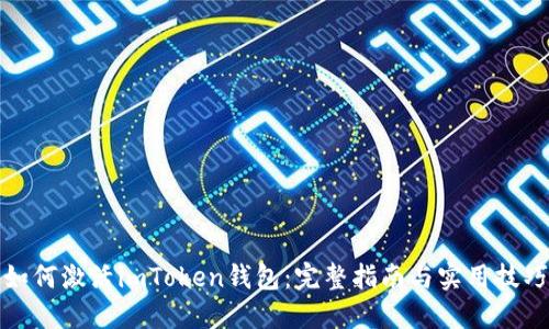 如何激活imToken钱包：完整指南与实用技巧
