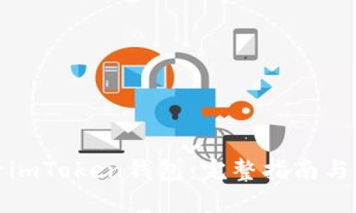 如何激活imToken钱包：完整指南与实用技巧