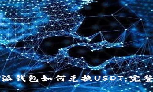 比特派钱包如何兑换USDT：完整指南