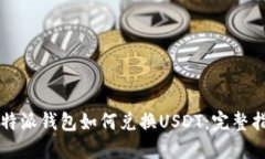 比特派钱包如何兑换USDT：