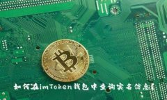 如何在imToken钱包中查询实