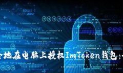 如何安全地在电脑上授权