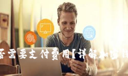 使用 imToken 钱包是否需要支付费用？详解加密钱包使用中的费用与风险