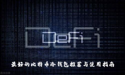 最好的比特币冷钱包推荐与使用指南