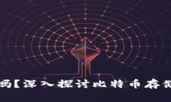 比特币一定需要钱包吗？