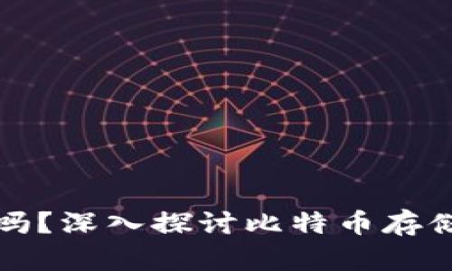 比特币一定需要钱包吗？深入探讨比特币存储的必要性及其安全性