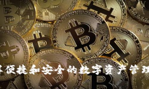 jiaoti如何在imToken钱包中管理Algorand（ALGO）数字资产/jiaoti
imToken, Algorand, ALGO, 数字钱包, 加密货币/guanjianci

随着区块链技术和加密货币的不断发展，越来越多的数字资产进入了我们的视野，其中Algorand（ALGO）因其高效率和快速交易而备受关注。作为一种流行的加密货币，很多用户希望如何在合适的钱包中存储和管理ALGO。imToken是一款功能强大且用户友好的数字货币钱包，本文将详细介绍如何在imToken钱包中管理ALGO，以及一些相关的问题和建议。

1. 什么是imToken钱包？
imToken是一个以用户为中心的数字资产管理平台，致力于为用户提供安全、便捷的数字交易体验。它不仅支持存储和交易比特币、以太坊等主流加密货币，还支持丰富的DeFi（去中心化金融）应用。在APP中，用户可以轻松管理多种数字资产，如ERC-20、TRC-20和Algorand等代币。

2. Algorand（ALGO）简介
Algorand是一个旨在解决区块链技术可扩展性问题的高性能区块链协议。它采用了一种名为“Pure Proof of Stake”的共识算法，使得交易过程高效且快速。ALGO是Algorand网络的原生代币，用户可以通过该代币进行网络参与、转账和智能合约的操作。ALGO的交易速度极快，通常在几秒钟内就能完成，加之其低费用，使得它越来越受到用户的青睐。

3. 在imToken中添加ALGO资产的步骤
要在imToken钱包中添加和使用ALGO，您可以按照以下步骤进行操作：
ol
listrong下载和安装imToken应用：/strong首先，您需要在您的手机上下载并安装imToken钱包，支持iOS和Android系统。/li
listrong创建或导入钱包：/strong打开应用后，您可以选择创建新钱包或导入已有钱包。如果是新用户，确保保存好助记词并做好备份。/li
listrong添加ALGO资产：/strong在“资产”页面，点击“添加资产”按钮，查找Algorand（ALGO）并添加。您可以通过搜索功能轻松找到ALGO。/li
listrong获取ALGO：/strong通过交易所或其他方式获取ALGO，然后将其发送到您的imToken钱包地址。确保您在输入地址时仔细检查，以避免资产丢失。/li
listrong管理和交易ALGO：/strong您可以在钱包中查看ALGO的余额，并且可以轻松进行转账、交易等操作。/li
/ol

4. ALGO在imToken中的安全性
imToken 钱包注重安全性，采取多重机制保障用户资产的安全。其中包括私钥存储在用户本地设备中，而不是服务器。用户的信息和数据也以加密方式保护。用户可以设置密码，开启指纹或面部识别功能以增强账户安全性。此外，用户应定期备份助记词，并在不使用时尽量关闭应用程序，避免不必要的风险。

5. 可能的相关问题
h4如何从其它钱包转账ALGO到imToken？/h4
从其它钱包转账ALGO到imToken的步骤相对简单。首先，打开您所使用的钱包，找到转账或发送选项。在输入接收地址时，您需要提供imToken钱包中的Algorand地址。然后，输入转账金额并确认交易。记得检查地址的正确性，确保资产安全。同时，了解转账的手续费和时间，可能会因网络状况不同而有所差异。

h4如何在imToken中安全存储和备份我的ALGO？/h4
为了安全地存储和备份您的ALGO，您需要采取以下措施：
ol
listrong及时备份助记词：/strong在创建钱包时，务必将助记词记录并保存在安全的地方，这是恢复钱包的唯一方法。/li
listrong使用强密码：/strong设置一个复杂且独特的密码，定期更换密码。/li
listrong启用双重认证：/strong尽量开启双因素认证（2FA），增加安全性。/li
listrong定期更新应用：/strong确保您的imToken钱包处于最新状态，以获得软件更新中的安全修复。/li
/ol

h4imToken钱包是否支持交易ALGO？/h4
是的，imToken钱包支持ALGO的交易。用户可以通过imToken应用的交易功能直接进行ALGO与其他数字资产之间的交换。同时，imToken也与多个去中心化交易平台（DEX）对接，用户可以方便地进行交易。用户只需在应用中查找想要交换的资产，输入交易数量，确认即可完成交易。

h4在imToken中，如何查看ALGO的交易记录？/h4
用户可以轻松查看ALGO的交易记录。在imToken钱包的“资产”页面中，选择ALGO，然后进入“交易记录”或“历史记录”选项。此处将显示您所有的交易明细，包括充值、提现和交易时间、数量等信息，这对于管理您的个人资产非常有帮助。

h4如何通过imToken参与ALGO的Staking？/h4
如果您想通过imToken参与ALGO的Staking，可以按照以下步骤操作：
ol
listrong确保钱包中有ALGO：/strong先确认您的imToken钱包中有一定数量的ALGO代币。/li
listrong查找Staking选项：/strong在imToken应用中，查找并点击“资产”页面中的“Staking”功能。/li
listrong选择Algorand分叉：/strong在支持的链上找到Algorand选项，进入相关页面。/li
listrong输入Staking数量：/strong根据您的需求，输入希望参与Staking的ALGO数量，确认相关条款后提交申请。/li
/ol
通过参与Staking，您不仅可以在持币期间获取收益，还可以通过参与网络治理，提高您作为用户的权益。

以上就是在imToken钱包中管理ALGO的一些基本信息和常见问题的解答。随着数字货币的普及和技术的发展，我们相信会有越来越多的用户体验到像imToken这样便捷和安全的数字资产管理服务。在进行任何交易和转账时，一定要遵循安全规则，随时关注市场动态，祝您投资顺利！