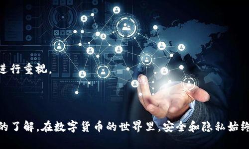 如何创建多个 imToken 钱包？详解使用技巧与安全策略

imToken钱包, 创建imToken, 钱包管理, 数字货币安全/guanjianci

### 1. 引言

在数字货币日益普及的今天，越来越多的人开始接触和使用数字货币钱包。imToken 钱包作为一款功能强大且用户友好的数字资产钱包，不仅支持多种币种的管理，还具备了较高的安全性。在使用 imToken 钱包的过程中，许多用户可能会有创建多个钱包的需求，但对于如何创建、管理和安全使用多个钱包，了解不够深入。本篇文章将详细介绍如何创建多个 imToken 钱包，以及在使用过程中需要注意的安全策略和管理技巧。

### 2. imToken 钱包概述

imToken 是一款专注于 Ethereum 及其代币、比特币等资产的数字钱包，其优势在于安全性、易用性与社区支持。用户不仅可以使用 imToken 存储与管理数字资产，还可以通过钱包内置的 DApp 浏览器访问去中心化应用，进行资产交易、投资等操作。

### 3. 为什么需要创建多个 imToken 钱包？

在实际操作中，用户创建多个钱包的原因主要包括：

- **隐私保护**：将不同用途的资产放在不同钱包中，可以增加用户的隐私保护。
  
- **资金管理**：分开管理投资、长期持有和日常消费等不同目的的资金，使得财务状况更加清晰，管理起来便利。

- **安全性**：单个钱包被攻击的风险较高，分散资产可以降低因单一钱包被盗导致的损失。

### 4. 如何创建多个 imToken 钱包？

#### 4.1 下载与安装 imToken 钱包

首先，用户需在手机应用市场或 imToken 的官方网站下载并安装 imToken 钱包。安装完成后，打开应用会看到创建新钱包和导入已有钱包的选项。

#### 4.2 创建新钱包

- **选择创建钱包**：在首页选择“创建新钱包”选项。
  
- **设置密码**：为钱包设置一个强密码，用于保护您的数字资产。
  
- **备份钱包**：在创建过程中，您会得到一个助记词，务必将其妥善保管，不可泄露。助记词是您恢复钱包的唯一凭证。

- **确认密码及助记词**：系统会要求您确认密码和助记词，确保您没有写错。

#### 4.3 重复上述步骤创建多个钱包

为了创建多个钱包，您只需重复上述步骤。每个钱包都有独立的助记词和密码，因此您可以根据用途将其命名（例如：投资钱包、日常消费钱包等），有助于后续管理。

### 5. 如何安全管理多个 imToken 钱包？

#### 5.1 定期更新钱包信息

确保定期更新您的钱包信息，包括密码和备份。保持钱包软件更新至最新版本，确保您获得最新的安全防护和功能。

#### 5.2 妥善存放助记词

对于每个钱包的助记词，建议将其在纸质上记录，并放在安全的地方。如果可能，使用安全箱等容器存放，切勿在线保存或轻易泄露。

#### 5.3 启用多重签名

如果您的投入较大，可以选择使用多重签名钱包，为资金增加一个额外的安全层。多重签名要求多个私钥才能签署交易，增加了安全性。

### 6. 如何多个钱包的管理？

在管理多个钱包时，可以考虑使用以下技巧：

- **使用标签系统**：在钱包应用内使用标签系统，为每个钱包做标记，分类管理。

- **定期审查**：定期审查每个钱包的资产状况，及时调整持有的数字资产组合。

- **使用财务管理工具**：可以使用一些第三方财务管理工具，帮助管理和记录资产流动情况。

### 7. 可能相关的问题

#### 问题一：创建多个 imToken 钱包是否会影响安全性？

在理论上，创建多个 imToken 钱包并不会直接影响安全性。然而，如果缺乏有效管理，每个钱包的安全性都会受到威胁。多个钱包如未安全备份，可能会导致资产的不可恢复。因此，建议保持良好的管理方法，确保每个钱包的安全。

#### 问题二：如何选择适合的助记词？

助记词是钱包安全的关键。选择助记词时，确保其复杂性和唯一性，避免使用常见短语和字词。建议用户使用随机生成的助记词，并妥善保管，切勿将助记词与其他人共享。

#### 问题三：如何在 imToken 中方便地进行资产转账？

在多个钱包之间进行资产转账是非常简单的。用户只需在 imToken 钱包中选择“转账”选项，填写目标钱包地址以及转账金额，然后确认即可。也可以使用 QR 码进行扫描，进一步简化转账流程。

#### 问题四：使用 imToken 钱包的常见安全问题有哪些？

imToken 钱包的常见安全问题主要包括钓鱼网站、恶意软件、密码泄露等。用户需保持警惕，通过官方渠道下载应用，避免访问可疑链接。定期更新软件和密码也是重要的安全策略。

#### 问题五：如何恢复丢失的 imToken 钱包？

丢失钱包的情况下，若您还保留着助记词，可以通过助记词恢复钱包。打开 imToken 钱包，选择“导入钱包”功能，输入助记词进行恢复。若助记词也丢失，那么钱包资产将无法恢复，用户需对此进行重视。

### 8. 结语

创建多个 imToken 钱包为管理数字资产提供了灵活性和安全性，同时也需要用户具备一定的管理与安全意识。通过本文的介绍，相信您会对如何创建和管理多个 imToken 钱包有了更深入的了解。在数字货币的世界里，安全和隐私始终是最重要的，希望每位用户都能够安全、有效地管理自己的资产。