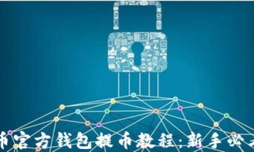 
狗狗币官方钱包提币教程：新手必看指南