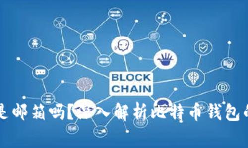 比特币钱包是邮箱吗？深入解析比特币钱包的功能与特点