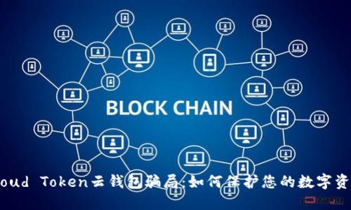 揭露Cloud Token云钱包骗局：如何保护您的数字资产安全