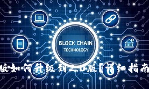 imToken钱包老版如何升级到2.0版？详细指南及常见问题解答