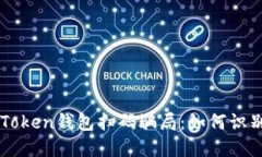 揭秘imToken钱包扫码骗局：