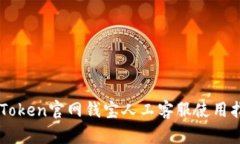 imToken官网钱宝人工客服使