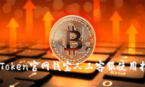 imToken官网钱宝人工客服使用指南