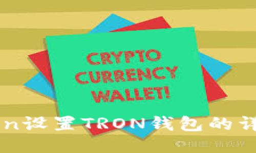 imToken设置TRON钱包的详细指南