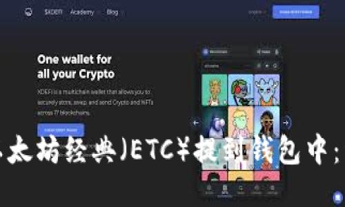 如何将以太坊经典（ETC）提到钱包中：详细教程