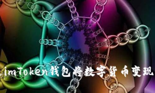 如何通过imToken钱包将数字货币变现为人民币