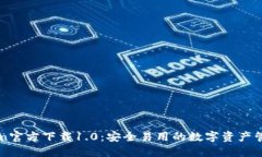 imToken官方下载1.0：安全易