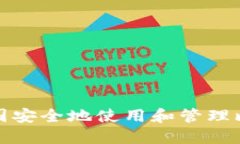 如何在中国安全地使用和