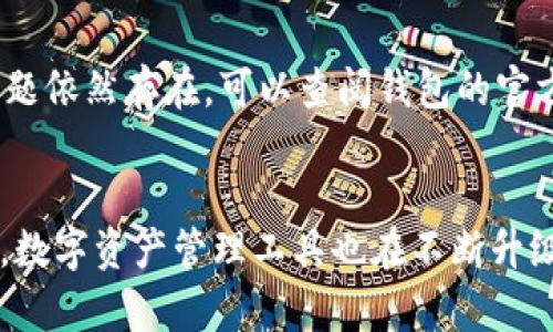 biao ti比特币钱包的功能与特点解析：选择最适合你的比特币钱包/biao ti
比特币钱包, 比特币存储, 数字资产管理, 加密货币安全/guanjianci

引言
比特币作为第一个去中心化的数字货币，自2009年发布以来，迅速发展成为全球最大的加密货币。随着越来越多的人开始投资和使用比特币，选择一个安全、功能齐全的比特币钱包变得尤为重要。比特币钱包的种类繁多，各具特点，适合不同的用户需求。本文将详细探讨比特币钱包的功能、特点，并介绍不同类型的比特币钱包，帮助用户选择最适合自己的存储方法。

比特币钱包的基本功能
一个比特币钱包主要包含以下几个基本功能：

h41. 存储和管理比特币/h4
比特币钱包的最基本功能就是存储比特币。用户可以通过钱包接收、发送比特币，实时管理自己的数字资产。不同钱包的存储方式可以是在线、离线或硬件设备，用户可以根据自己的需求选择合适的方式。

h42. 交易记录和余额查询/h4
大多数比特币钱包都会自动记录用户的交易历史，用户可以随时查询自己的余额及交易记录，方便随时监控资产变动情况。一些高级钱包还提供图形化界面，帮助用户更直观地了解自己的财务状况。

h43. 安全性保障/h4
比特币钱包还具备一定的安全性功能。针对比特币钱包的安全威胁，许多钱包采用多重签名、两步验证、加密存储等措施，确保用户资产不受侵犯。同时，一些硬件钱包则将私钥保存在离线状态，增强安全性。

h44. 与交易所集成/h4
一些先进的比特币钱包还与主流交易所集成，用户可以在钱包内直接进行比特币的交易、兑换或其他操作，简化了用户的使用流程。

比特币钱包的特点
比特币钱包的特点主要体现在以下几个方面：

h41. 类型多样/h4
比特币钱包分为多种类型，包括软件钱包、硬件钱包和纸钱包。软件钱包又可以分为桌面钱包、手机钱包和在线钱包。用户可以根据自己的使用习惯、技术水平和安全需求选择合适的方式。

h42. 用户友好性/h4
许多比特币钱包的设计都非常人性化，提供简单的界面和操作步骤，无论是新手还是老手都能快速上手。一些钱包还提供了详细的使用指南，帮助用户更好地理解钱包的使用与功能。

h43. 支持多种加密货币/h4
除了比特币，许多钱包还支持其他类型的加密货币，如以太坊、莱特币等。这样用户可以在一个平台上管理多种数字资产，方便快捷。

h44. 频繁更新与社区支持/h4
开源钱包通常会频繁更新，以修复已知的漏洞和提升用户体验。同时，活跃的社区可以为用户提供及时的帮助与支持，使得用户在使用过程中能够得到保障。

比特币钱包的分类及推荐
根据不同的需求和使用场景，可以将比特币钱包分为以下几类：

h41. 软件钱包/h4
软件钱包是最常用的一种钱包类型，其操作便利，非常适合日常使用。推荐钱包有：
ul
  liExodus：一款无代币限制的多资产钱包，用户界面友好，支持多种语言。/li
  liElectrum：一款轻量级的比特币钱包，支持硬件钱包备份及多重签名功能，安全性高。/li
/ul

h42. 硬件钱包/h4
硬件钱包因其高安全性越来越受到用户的青睐。推荐的硬件钱包有：
ul
  liTrezor：一款市场上具有良好口碑的硬件钱包，其用户界面简单，安全可靠。/li
  liLedger Nano S：支持多种加密货币，提供高安全性保障，备份及恢复过程简单。/li
/ul

h43. 在线钱包/h4
在线钱包方便快捷，但相对不如其他类型安全。推荐的在线钱包有：
ul
  liCoinbase：用户友好，支持法币交易，适合新手使用。/li
  liBlockchain.com Wallet：为用户提供多种功能，还具备API接口方便开发者使用。/li
/ul

比特币钱包相关问题

h41. 如何选择适合自己的比特币钱包?/h4
选择比特币钱包时，首先要根据自己的需求来定。例如，如果你是新手，建议使用用户友好的软件钱包如Exodus。如果你有大量资产需要存储，硬件钱包会更安全。用户在选择时还要考虑钱包的安全性、功能性、支持的币种以及客户服务等。

h42. 比特币钱包如何确保安全性?/h4
安全性是比特币钱包最关键的因素之一。用户可以采取多种措施来保护自己的钱包，例如启用双重身份验证、定期备份钱包文件、使用强密码以及选择知名度高的硬件钱包等。此外，要避免在公共网络环境下使用钱包，应尽量选择安全的设备和网络环境。

h43. 如何备份和恢复比特币钱包?/h4
备份比特币钱包是确保用户资产安全的重要步骤。用户可以在钱包中找到备份选项，通常会生成一个助记词或私钥，用户需要将其保存在安全的地方。如果需要恢复钱包，则需要输入助记词或私钥。不同钱包的备份和恢复过程可能有所不同，用户应仔细参考各个钱包的官方网站或用户手册。

h44. 比特币钱包的手续费是如何产生的?/h4
比特币交易是基于区块链的，而每笔交易通常会涉及到矿工费用。当用户在比特币钱包中发送比特币时，需要支付一定的手续费，以激励矿工将这笔交易打包进区块。手续费通常是根据网络的拥堵程度自动计算的，用户也可以在发送交易时自定义手续费。

h45. 如何应对比特币钱包的常见问题?/h4
用户在使用比特币钱包时可能会遇到各种问题，比如钱包无法访问、交易延迟等。首先，用户应确保自己正在使用最新版本的钱包软件，并检查网络连接是否正常。若问题依然存在，可以查阅钱包的官方网站FAQ或寻求社区支持。如果涉及资产问题，建议及时联系平台的客服解决。

总结
选择合适的比特币钱包对于有效管理投资和储存资产至关重要。每种钱包都有其优缺点，用户应根据自身的使用需求与安全偏好进行选择。随着加密货币市场的发展，数字资产管理工具也在不断升级，用户要时刻保持对市场动态的关注，确保自己的资产安全与管理的高效。