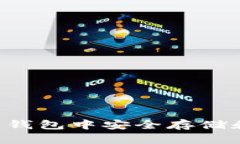 : 如何在 imToken 钱包中安全