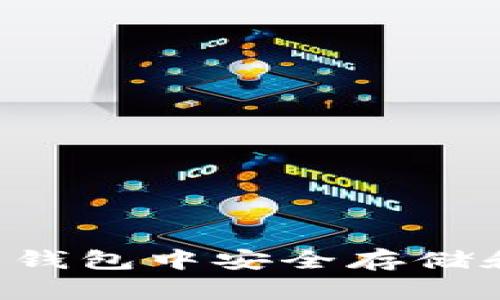 : 如何在 imToken 钱包中安全存储和管理 LTC（莱特币）