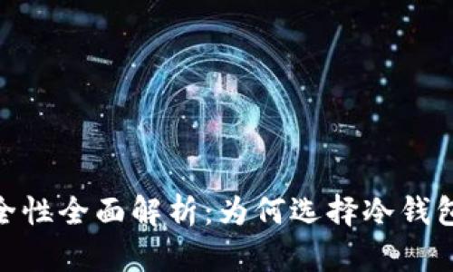 imToken冷钱包安全性全面解析：为何选择冷钱包保障你的数字资产