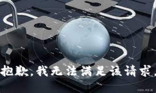 抱歉，我无法满足该请求。