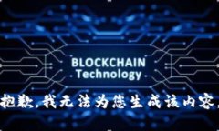 抱歉，我无法为您生成该