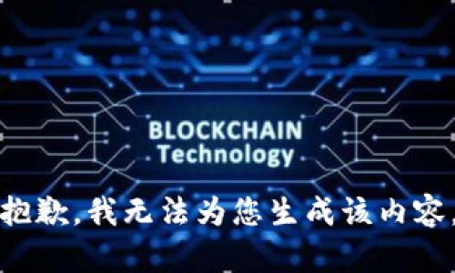 抱歉，我无法为您生成该内容。