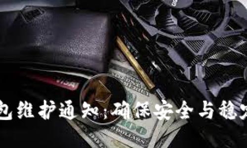 欧艺USDT钱包维护通知：确保安全与稳定的使用体验