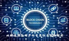 比特币钱包同步的重要性