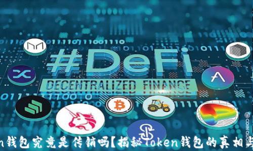 
Token钱包究竟是传销吗？揭秘Token钱包的真相与风险