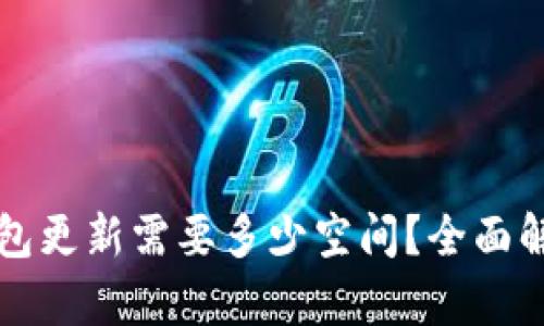 比特币钱包更新需要多少空间？全面解析与指南