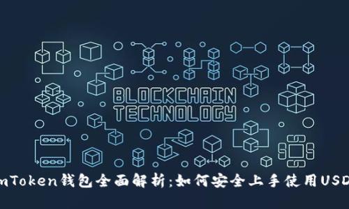 imToken钱包全面解析：如何安全上手使用USDT