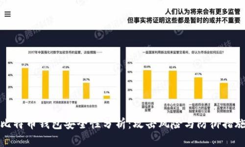 比特币钱包安全性分析：攻击风险与防御措施