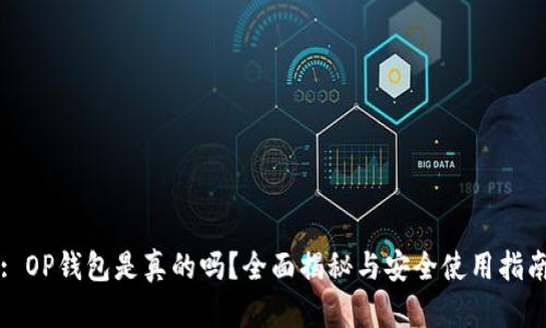 : OP钱包是真的吗？全面揭秘与安全使用指南