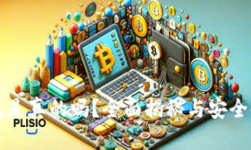 : OP钱包是真的吗？全面揭秘与安全使用指南