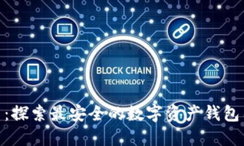 imToken官网：探索最安全的数字资产钱包图标及其功能