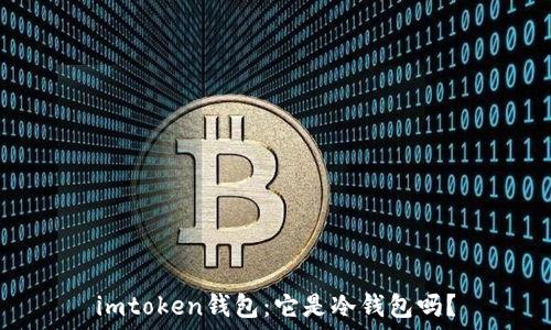   
imtoken钱包：它是冷钱包吗？