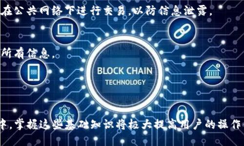 如何正确设置imToken钱包网络？

关键词：imToken, 钱包, 网络设置, 数字货币

---

在数字货币的快速发展中，imToken作为一款功能强大的数字资产钱包，其便捷性和安全性吸引了大量用户。然而，对于新手用户来说，网络设置可能会面临一些困惑。本文旨在详细介绍如何设置imToken钱包的网络，帮助用户更好地使用该钱包，管理和交易数字资产。

一、imToken钱包概述
imToken是市场上领先的数字资产钱包，支持多种主流公链和加密货币的存储与管理。用户可以通过imToken进行代币的转账、交换、管理及其他区块链服务。与传统钱包不同，imToken将私钥安全性和用户体验结合，对用户信息和资产提供双重保障。

二、imToken钱包中的网络设置
设置imToken中的网络主要是为了连接到不同的区块链。而每个区块链都有各自的区块链网络和节点，用户可以根据需求选择适合的网络。例如，以太坊、币安智能链等都是imToken支持的主流网络。

设置网络是确保交易顺利完成的关键。imToken钱包内置了多种网络连接方式，用户可以很容易地进行网络切换。以下是具体操作步骤：

三、如何设置imToken钱包网络
1. **下载和安装imToken**：首先确保您的手机上已安装imToken，支持Android和iOS平台。

2. **打开imToken**：启动应用程序，登录您的钱包账号。如果您是新用户，请先创建一个钱包。

3. **访问设置页面**：在钱包首页，通常可以看到一个“设置”或“管理”选项，点击进入。

4. **选择网络设置**：在设置菜单中，找到“网络”栏，您可以看到当前连接的区块链网络。

5. **切换网络**：点击当前网络，弹出可选网络的列表。选择您希望连接的网络（如以太坊、币安智能链等），并确认。

6. **测试连接**：完成设置后，您可以进行小额交易测试，确保网络设置正常，可以顺利完成交易。

header应用示例：/header
假设你要进行以太坊的交易，你需要确保选择以太坊网络。通过上述步骤进行设置后，就可以安心操作了。

四、设置不同网络的注意事项
1. **网络费**：不同网络的交易手续费不同，用户需自行预算，确保钱包中有足够的代币以支付交易费用。

2. **资产兼容性**：不是所有的代币在每个网络上都可以交易和存储，需确认您所持有的代币是否兼容您当前选择的网络。

3. **安全性**：设置网络时，一定要确保网络安全，选择官方所提供的网络，避免因使用第三方网络导致资产风险。

五、常见问题解答
在使用过程中，用户可能会遇到一些问题，以下是五个常见问题及其详细解答：

1. 如何恢复imToken钱包？
恢复imToken钱包一般需要用到备份的私钥或者助记词。使用助记词恢复为主流方法。这一过程确保只有您能访问您的数字资产。具体步骤如下：
首先，在app中选择“导入钱包”，然后输入您的助记词或导入私钥，确认相关信息就可以完成恢复。

2. imToken支持哪些数字资产？
imToken支持多种主流的数字资产和代币，例如以太坊(ETH)、比特币(BTC)、链上多种ERC20代币及BSC代币等。用户可以通过钱包轻松管理自己的所有数字资产。

3. 如何提高imToken钱包的安全性？
钱包的安全性至关重要，用户应确保定期更新应用版本，使用强密码，并保护好个人私钥及助记词。此外，尽量不在公共网络下进行交易，以防信息泄露。

4. 转账失败的原因是什么？
转账失败可能由多种原因，包括网络拥堵、手续费不足、地址错误或余额不足等。用户在发起转账前，应仔细检查所有信息。

5. 如何防止imToken钱包被盗？
建议用户开启双重认证，不随便点击未知链接，定期更改密码并定期备份钱包，以确保资产的安全性。

通过对以上问题的解答，希望能够帮助用户更好地使用imToken钱包和设置网络。在快速发展的数字货币环境中，掌握这些基础知识将极大提高用户的操作体验和资产安全性。